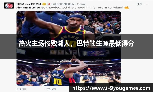 热火主场惨败湖人，巴特勒生涯最低得分