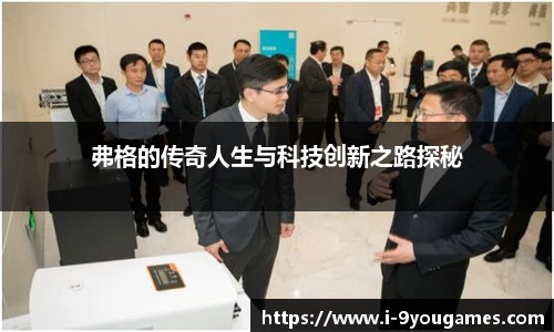 弗格的传奇人生与科技创新之路探秘