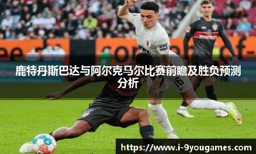 鹿特丹斯巴达与阿尔克马尔比赛前瞻及胜负预测分析